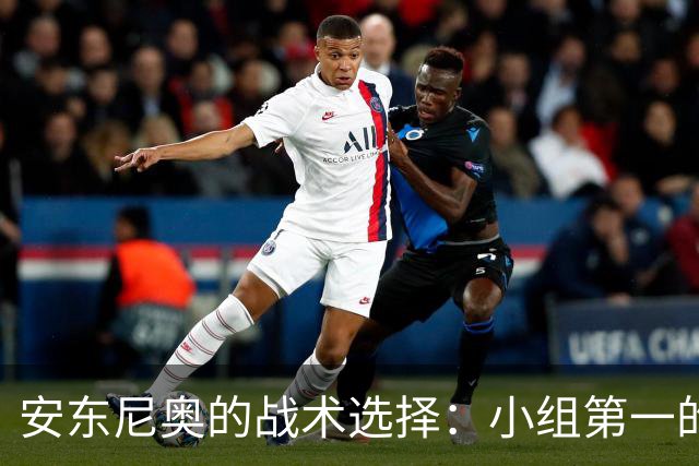 安东尼奥的战术选择：小组第一的背后有何深意？
